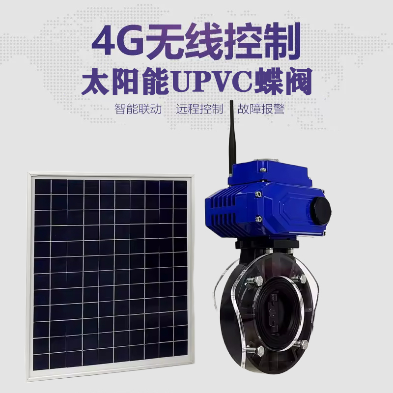 奎文皓久 无线太阳能远程控制蝶阀 光伏板发电 精准控制 开关迅速 农田灌溉